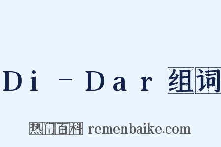 Di-Dar组词是什么意思的图片